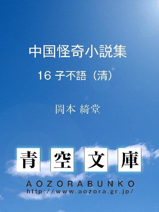 岡本綺堂作の中国怪奇小説集 子不語の作品詳細 - 貸出可能